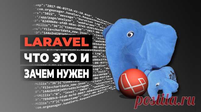 Что такое Laravel? 
Зачем нужен Laravel. Основные преимущества и возможности этого веб-фреймворка.