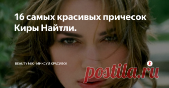 16 самых красивых причесок Киры Найтли. 16 самых красивых причесок Киры Найтли — английской актрисы и модели. В 2003 году она завоевала международную известность, появившись в серии
«Пираты Карибского моря». Ее замечательная работа принесла ей несколько номинаций на многие знаменитые награды.
Это делает ее единственной леди в неамериканском списке самых высокооплачиваемых актрис.
Она всегда выглядит легко, непринужденно и модно.Различны
