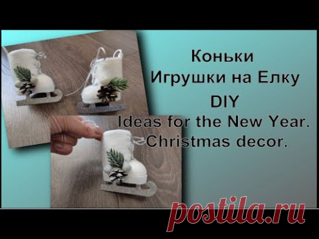 DIY Елочные Игрушки КОНЬКИ. Skates Toy for Christmas tree. Ideas for the New Year. Christmas decor.