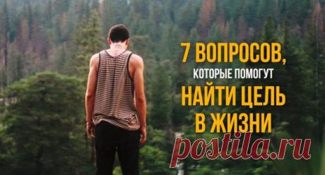 7 вопросов, которые помогут найти цель в жизни — Интересные факты