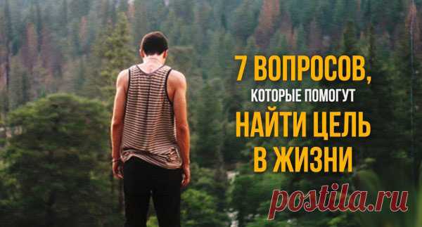 7 вопросов, которые помогут найти цель в жизни — Интересные факты