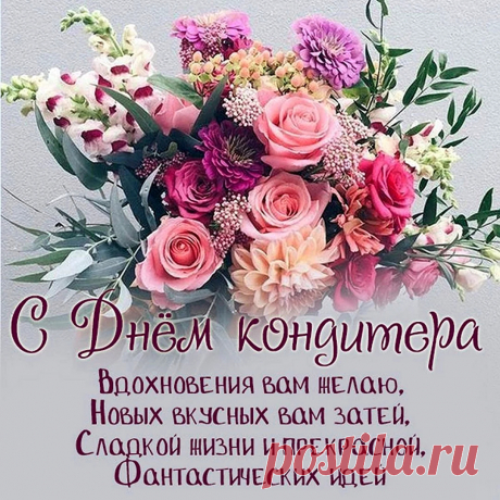 У тебя работа — сказка,
Ты — кондитер, мастер счастья,
Ведь спасут твои шедевры
От уныния и несчастья.