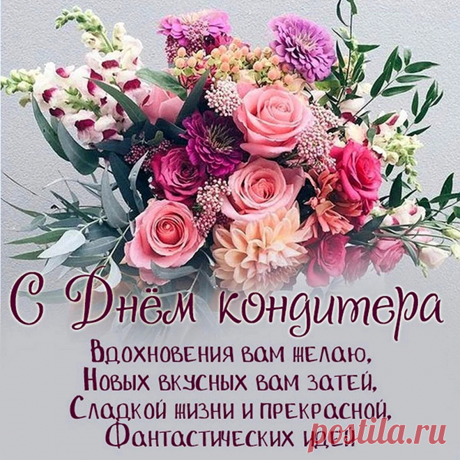 У тебя работа — сказка,
Ты — кондитер, мастер счастья,
Ведь спасут твои шедевры
От уныния и несчастья.