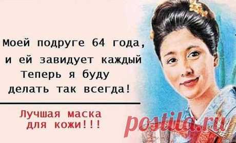 Моей подруге 64 года, и ей завидует каждый! Никаких проблем с кожей, морщинок не видать!
Так уж повелось, что меня любят пожилые люди разного возраста. Бабушки, дедушки в троллейбусах — все мои, они хотят общаться, и я к этому привыкла. Уважаю людей в возрасте, всегда внимательно их слушаю, и не только незнакомых старичков. Могу сказать с гордостью, что у меня есть друзья в 2 раза старше меня. 
Бесценный рецепт маски из крахмала мне рассказала женщина, которой я не устану ...
