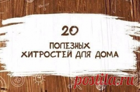 20 полезных хитростей для дома