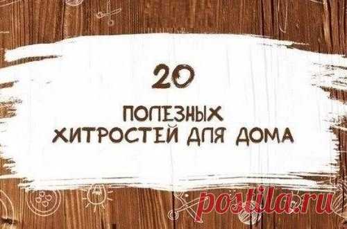 20 полезных хитростей для дома