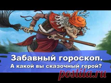 ЗАБАВНЫЙ ГОРОСКОП. А КАКОЙ ВЫ СКАЗОЧНЫЙ ГЕРОЙ