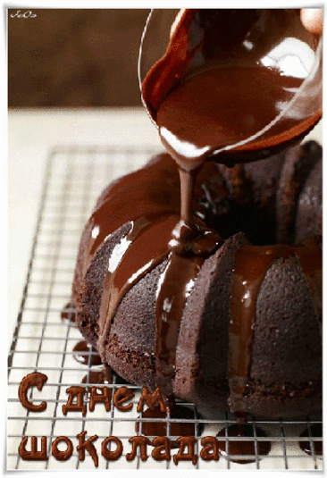 В день шоколада поздравляю,
Желаю сладкой жизни вам,
Различных вкусов и начинок
С утра, в обед, по вечерам. Открытки на День шоколада!