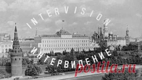 20-9-25--Что такое «Интервидение»: история конкурса и любопытные факты Интервидение: что это за конкурс, когда и с какого года проводился, кто выступал от России, интересные факты, история и хронология конкурса