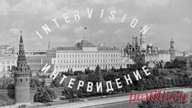 20-9-25--Что такое «Интервидение»: история конкурса и любопытные факты Интервидение: что это за конкурс, когда и с какого года проводился, кто выступал от России, интересные факты, история и хронология конкурса