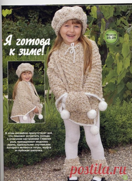 Комплект с пончо..