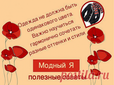Детская одежда &quot;Модный Я!&quot; Модные советы для мальчиков!

Одежда не должна быть одинакового цвета. Важно научиться гармонично сочетать разные оттенки и стили.