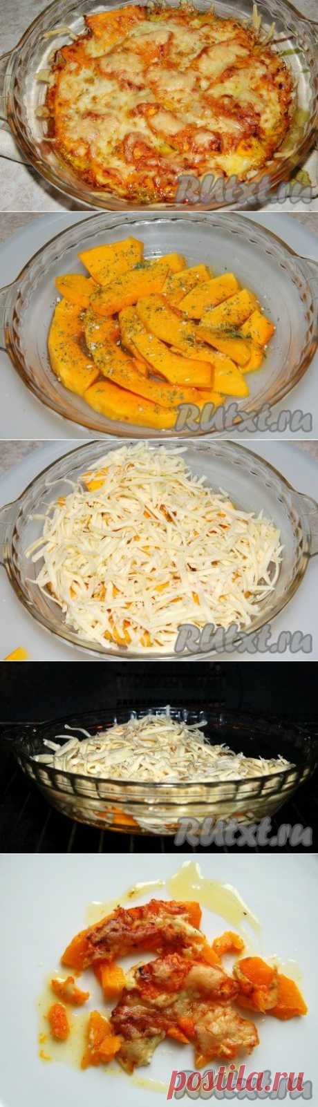 Тыква с сыром (рецепт с фото) | RUtxt.ru