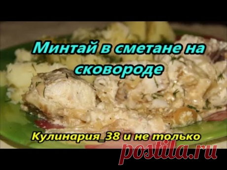 Минтай в сметане на сковороде