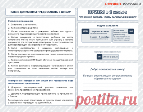 Памятка, как записать ребенка в первый класс - Система Образование. Премиальная версия