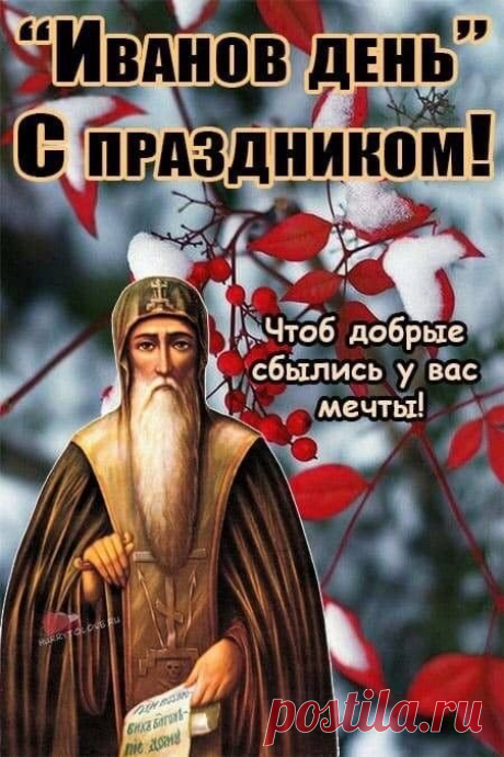 С днём Ивана тебя поздравляю и желаю жить любя, не зная забот и несчастья! В этот праздник не грустить, не тужить, а улыбаться, общаться и тогда непременно достанется заветная звезда! Открытки на Иванов День!