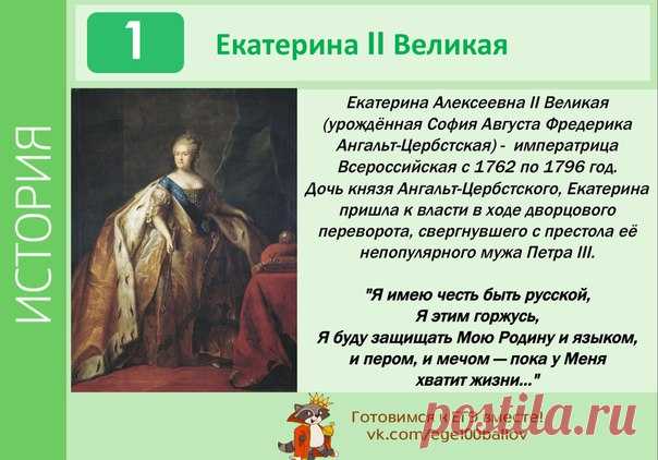 #int_tema29t

Екатерина Алексеевна II Великая 21 апреля [2 мая] 1729, Штеттин, Пруссия — 6 [17] ноября 1796, Зимний дворец, Петербург) — императрица Всероссийская с 1762 по 1796 год.

Екатерининская эпоха ознаменовалась максимальным закрепощением крестьян и всесторонним расширением привилегий дворянства.
Показать полностью…