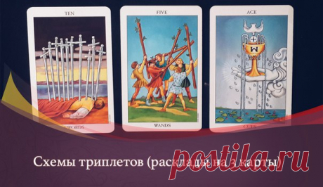 Запись на стене ВАРИАНТЫ ТРИПЛЕТОВ#карты_Таро, #расклады_ТароЁмкие мини-расклады, состоящие из трех карт. Хороши для диагностики, как экспресс-метод и для добавления в схемы других раскладов. &#10549;&#128314;Выбор1 - Вариант 12 - Вариант 23 - Информация для принятия решения&#128314;Внутренний п..