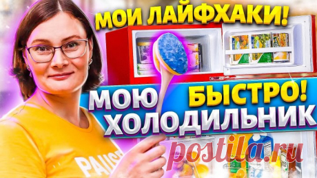 Больше не трачу МНОГО ВРЕМЕНИ на ЧИСТКУ ХОЛОДИЛЬНИКА, рассказываю СВОИ жите
