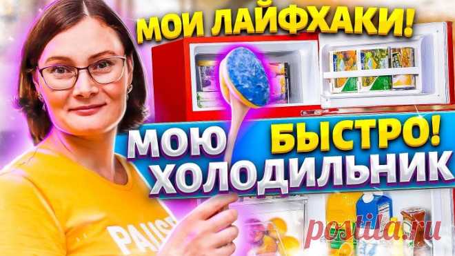 Больше не трачу МНОГО ВРЕМЕНИ на ЧИСТКУ ХОЛОДИЛЬНИКА, рассказываю СВОИ жите