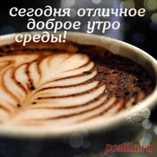 Картинки пожелания в среду «Доброе утро!» (36 фото) ⭐ Забавник