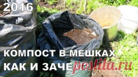 КОМПОСТ В МЕШКАХ: КАК И ЗАЧЕМ?