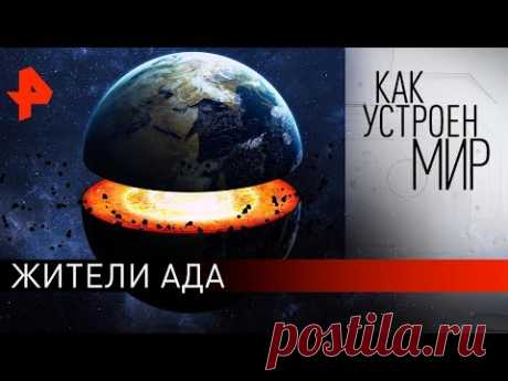 Жители ада. "Как устроен мир" с Тимофеем Баженовым (13.11.19).