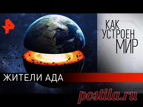 Жители ада. 