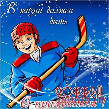 С днем хоккея поздравляем,
И конечно пожелаем:
Чтоб шайбы были бы всегда
В воротах вашего врага.