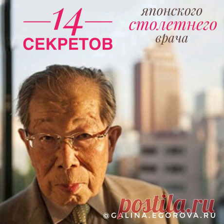 14 советов здоровья и гармоничной жизни от японского 101-летнего доктора