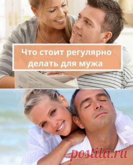 3 вещи, которые стоит делать для мужа | Психология