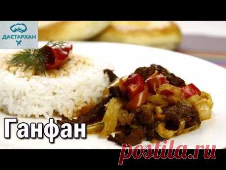 Ганфан. САМЫЙ ВКУСНЫЙ РЕЦЕПТ! Такой же вкусный как ЛАГМАН. Уйгурская кухня. Дунганская кухня.