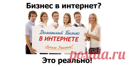 Бизнес в интернет? Это реально!