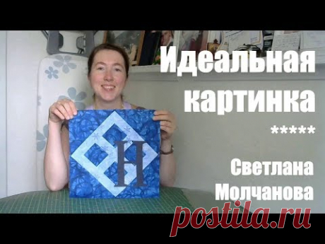 Лоскутный блок "Идеальная картинка". Одеяло-2017. Выпуск 24