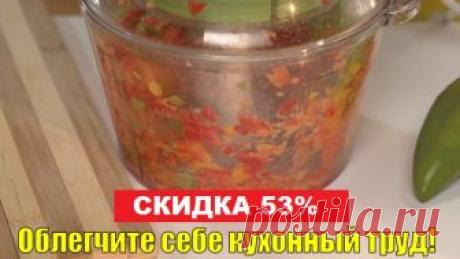 💣 Надоело часами стоять на кухне? 💣 Надоело часами стоять на кухне? Бесконечно нарезать и натирать? Есть идеальный способ - использовать электрический измельчитель "МОЛНИЯ" 👉 https://c.twnt.ru/qPMk 
🙏 Чем так уникален измельчитель "Молния"? Он заменит собой блендер, мясорубку, овощерезку, миксер и кофемолку. При этом он легкий, компактный, и безопасен даже для детей.
🔝🔝🔝 В отличие от кухонных комбайнов и мясорубок, Молния не имеет сложных конструкций, поэтому вы без ...