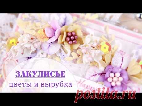 ЗАКУЛИСЬЕ (21.2): как я делаю маленькие цветы из фоамирана, цветочные веточки и вырубку /Скрапбукинг