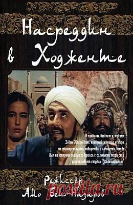 Насреддин в Ходженте (1959)