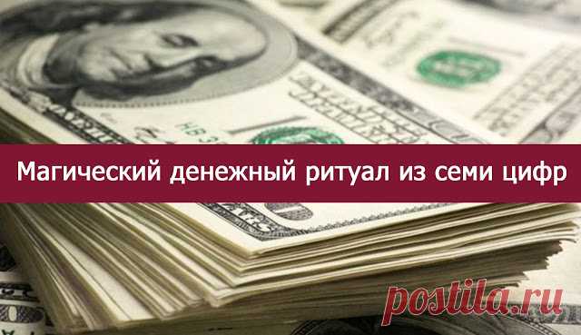 Магический денежный ритуал из семи цифр