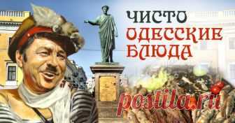 Одесская кухня Настоящая одесская хозяйка ни за что не подаст гостям соленую рыбу со дна бочки, потому что та нетоварного виду. Она возьмет ее за хвост и перекрутит на форшмак. Потому что с красивой рыбой, купленной задаром на Привозе, гости придут сами...