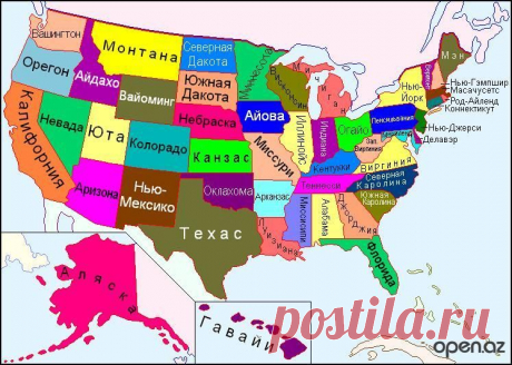 Происхождение названий Штатов Америки » WWW.OPEN.AZ - ОТКРОЙ ДЛЯ СЕБЯ АЗЕРБАЙДЖАН!