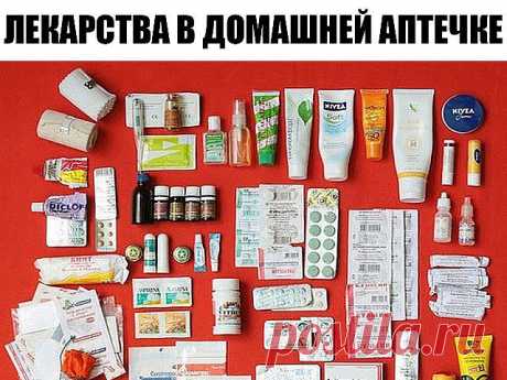 ЛЕКАРСТВА, КОТОРЫЕ ВСЕГДА ДОЛЖНЫ БЫТЬ В ДОМАШНЕЙ АПТЕЧКЕ 

 При температуре: нурофен + много воды. Если ноги и руки холодные – добавить папаверин или но-шпа.
 Для обработки ран: перекись водорода или мирамистин, бактерицидный пластырь, бинт.
 От боли: нурофен или пенталгинПри поносе: без температуры – смекта, энтерол или бактисуптил; с температурой – активированный уголь, энтерофурил, регидрон, КИП, затем смекта или бактисуптил + щадящая диета на 5-7 дней.
 При гриппе и ОР...