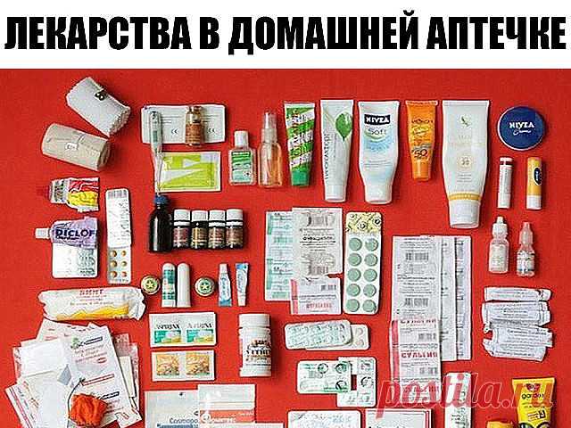 ЛЕКАРСТВА, КОТОРЫЕ ВСЕГДА ДОЛЖНЫ БЫТЬ В ДОМАШНЕЙ АПТЕЧКЕ 

 При температуре: нурофен + много воды. Если ноги и руки холодные – добавить папаверин или но-шпа.
 Для обработки ран: перекись водорода или мирамистин, бактерицидный пластырь, бинт.
 От боли: нурофен или пенталгинПри поносе: без температуры – смекта, энтерол или бактисуптил; с температурой – активированный уголь, энтерофурил, регидрон, КИП, затем смекта или бактисуптил + щадящая диета на 5-7 дней.
 При гриппе и ОР...