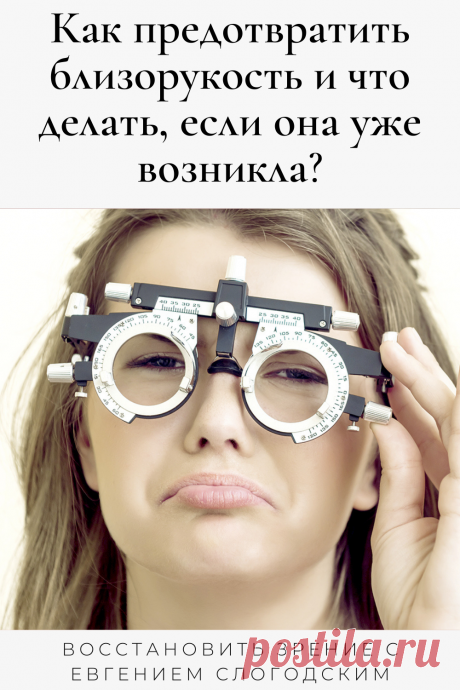Близорукость у детей и взрослых чем опасна Миопия Коррекция зрения лечение без операции профилактика признаки причины степень диагностика последствия как вылечить Улучшить зрение прогрессирующая близорукость очки линзы Плохое зрение Упражнения зарядка при миопии глаз тренажёр Как вернуть восстановить исправить зрение Может ли миопия привести к слепоте Проверка остроты зрения Капли для улучшения зрения Возможно ли вылечить миопию Зрительный режим для детей Снижение зрения Перифокальные очки
