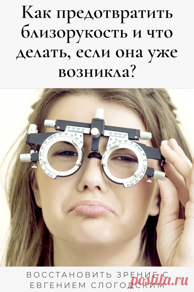 Близорукость у детей и взрослых чем опасна Миопия Коррекция зрения лечение без операции профилактика признаки причины степень диагностика последствия как вылечить Улучшить зрение прогрессирующая близорукость очки линзы Плохое зрение Упражнения зарядка при миопии глаз тренажёр Как вернуть восстановить исправить зрение Может ли миопия привести к слепоте Проверка остроты зрения Капли для улучшения зрения Возможно ли вылечить миопию Зрительный режим для детей Снижение зрения Перифокальные очки