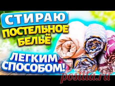 ОСВЕЖИТЬ ЗАСТИРАННОЕ ПОСТЕЛЬНОЕ БЕЛЬЁ в стиралке! Как стирать, чтобы белое стало белее, цветное ярче