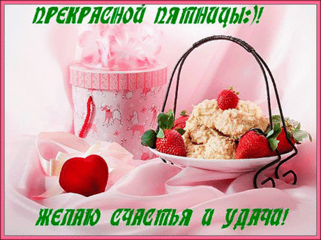 Картинки с пожеланием «Хорошей пятницы и выходных!» (38 фото) ⭐ Забавник