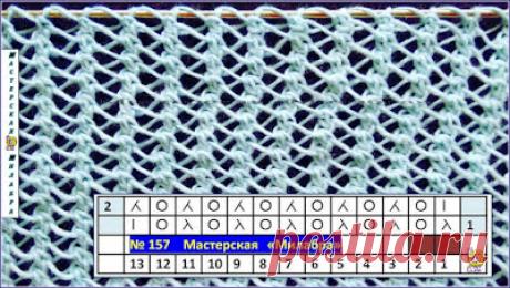 Узор спицами № 157 - Мастерская "Милабра"