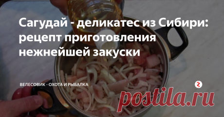 Сагудай - деликатес из Сибири: рецепт приготовления нежнейшей закуски Сагудай в переводе буквально означает «кушать сырую рыбу». Так оно и есть, деликатес готовится из только выловленной рыбы жирных сортов.
Явсто перекочевало к нам от коренного населения северных уголков нашей страны. Блюдо готовят из местных сортов рыбы: муксуна, сига, леща, чира.Также для блюда подойдет форель, лосось, терпуг или скумбрия.