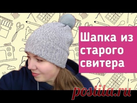 Шапка за 10 минут своими руками. Из старого свитера.