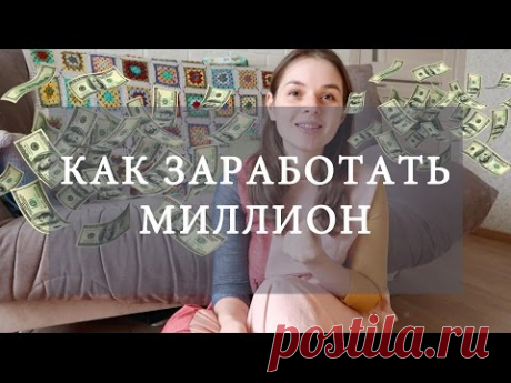 КАК ЗАРАБОТАТЬ МИЛЛИОН на вязании